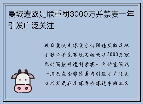 曼城遭欧足联重罚3000万并禁赛一年引发广泛关注