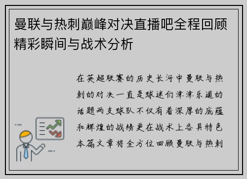 曼联与热刺巅峰对决直播吧全程回顾精彩瞬间与战术分析