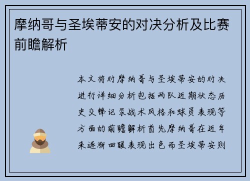 摩纳哥与圣埃蒂安的对决分析及比赛前瞻解析