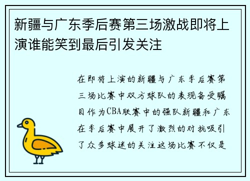 新疆与广东季后赛第三场激战即将上演谁能笑到最后引发关注