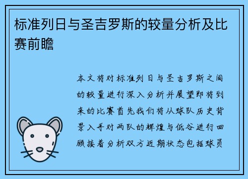 标准列日与圣吉罗斯的较量分析及比赛前瞻
