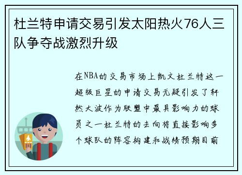 杜兰特申请交易引发太阳热火76人三队争夺战激烈升级