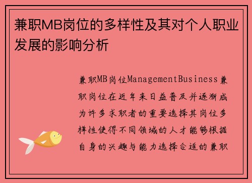 兼职MB岗位的多样性及其对个人职业发展的影响分析