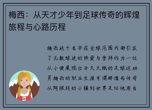 梅西：从天才少年到足球传奇的辉煌旅程与心路历程