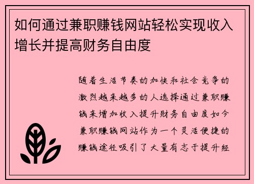 如何通过兼职赚钱网站轻松实现收入增长并提高财务自由度