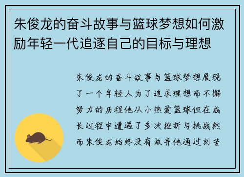 朱俊龙的奋斗故事与篮球梦想如何激励年轻一代追逐自己的目标与理想