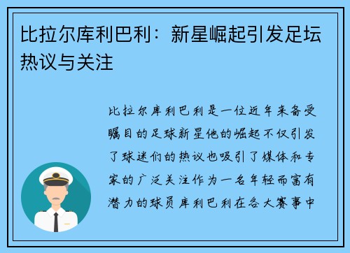 比拉尔库利巴利：新星崛起引发足坛热议与关注