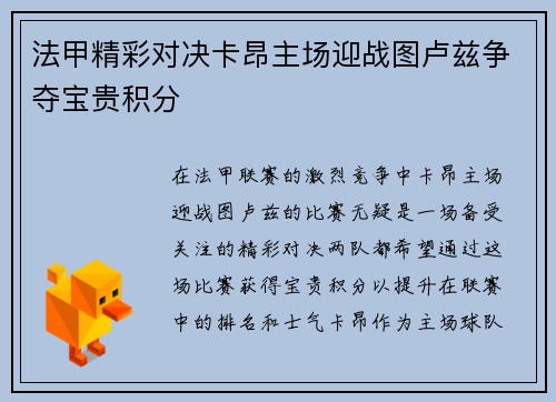 法甲精彩对决卡昂主场迎战图卢兹争夺宝贵积分