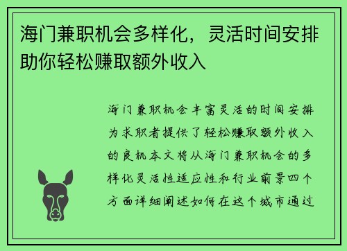 海门兼职机会多样化，灵活时间安排助你轻松赚取额外收入