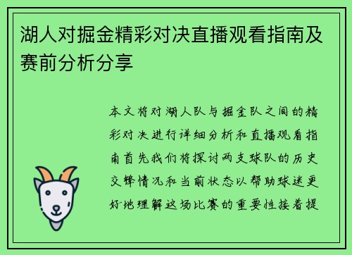 湖人对掘金精彩对决直播观看指南及赛前分析分享
