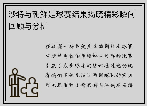 沙特与朝鲜足球赛结果揭晓精彩瞬间回顾与分析