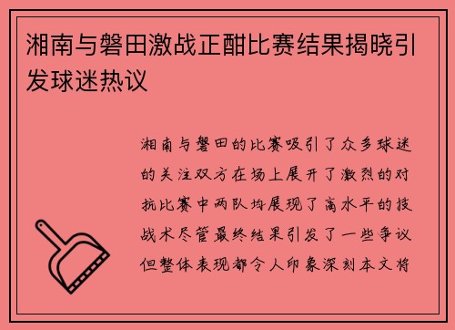 湘南与磐田激战正酣比赛结果揭晓引发球迷热议