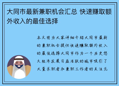 大同市最新兼职机会汇总 快速赚取额外收入的最佳选择