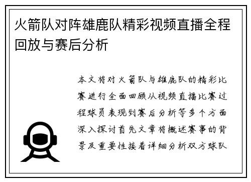 火箭队对阵雄鹿队精彩视频直播全程回放与赛后分析