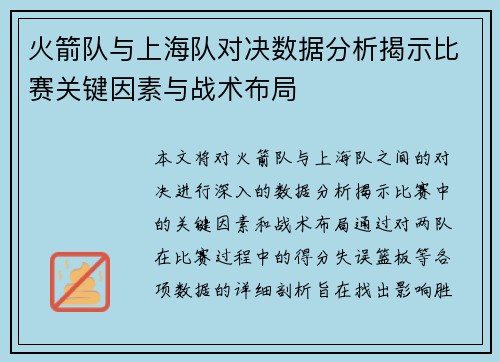 火箭队与上海队对决数据分析揭示比赛关键因素与战术布局