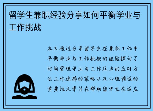 留学生兼职经验分享如何平衡学业与工作挑战