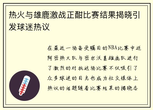 热火与雄鹿激战正酣比赛结果揭晓引发球迷热议