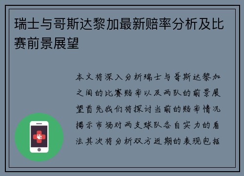 瑞士与哥斯达黎加最新赔率分析及比赛前景展望