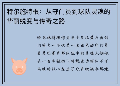 特尔施特根：从守门员到球队灵魂的华丽蜕变与传奇之路