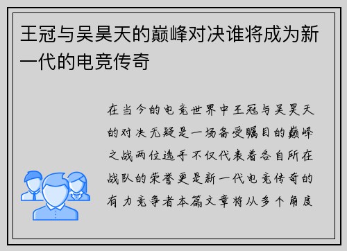 王冠与吴昊天的巅峰对决谁将成为新一代的电竞传奇