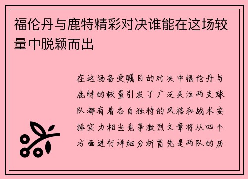 福伦丹与鹿特精彩对决谁能在这场较量中脱颖而出