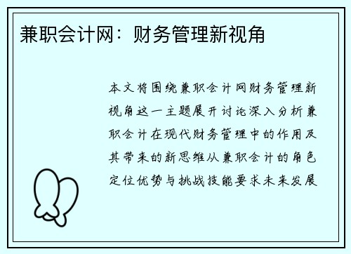 兼职会计网：财务管理新视角