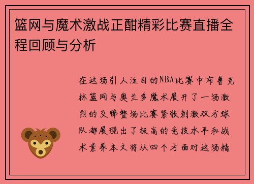 篮网与魔术激战正酣精彩比赛直播全程回顾与分析