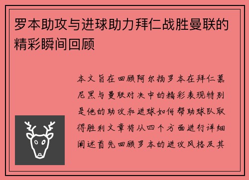 罗本助攻与进球助力拜仁战胜曼联的精彩瞬间回顾