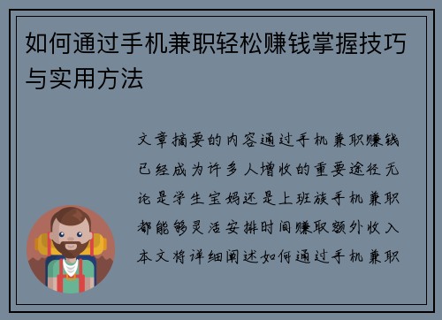 如何通过手机兼职轻松赚钱掌握技巧与实用方法