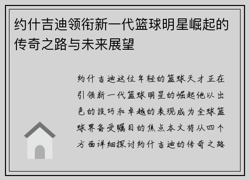 约什吉迪领衔新一代篮球明星崛起的传奇之路与未来展望