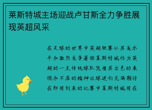 莱斯特城主场迎战卢甘斯全力争胜展现英超风采