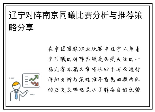 辽宁对阵南京同曦比赛分析与推荐策略分享