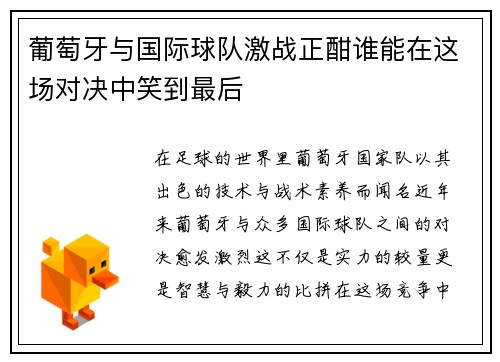 葡萄牙与国际球队激战正酣谁能在这场对决中笑到最后