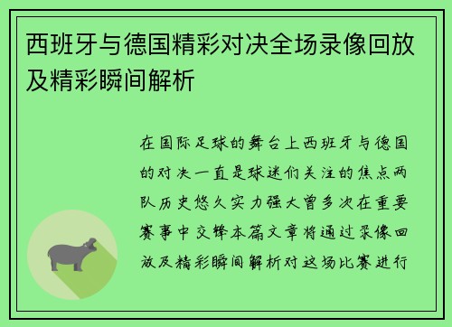 西班牙与德国精彩对决全场录像回放及精彩瞬间解析