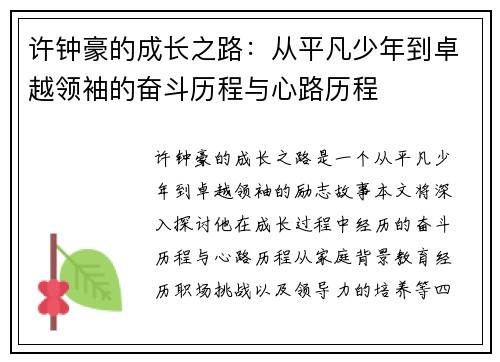 许钟豪的成长之路：从平凡少年到卓越领袖的奋斗历程与心路历程