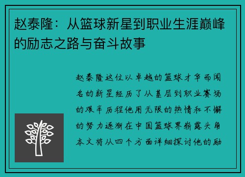赵泰隆：从篮球新星到职业生涯巅峰的励志之路与奋斗故事