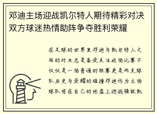 邓迪主场迎战凯尔特人期待精彩对决双方球迷热情助阵争夺胜利荣耀