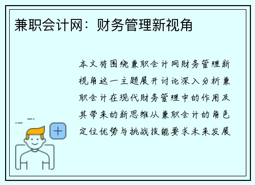 兼职会计网：财务管理新视角