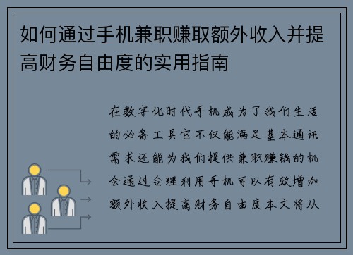 如何通过手机兼职赚取额外收入并提高财务自由度的实用指南