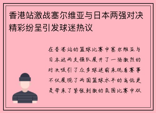 香港站激战塞尔维亚与日本两强对决精彩纷呈引发球迷热议