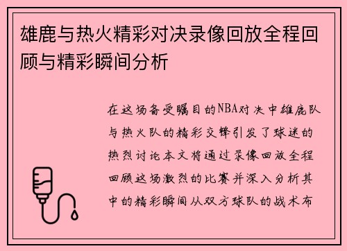 雄鹿与热火精彩对决录像回放全程回顾与精彩瞬间分析