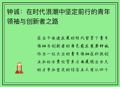 钟诚：在时代浪潮中坚定前行的青年领袖与创新者之路