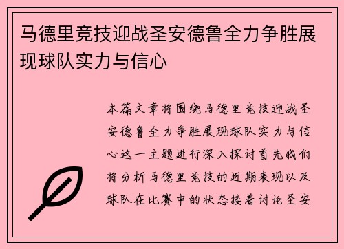 马德里竞技迎战圣安德鲁全力争胜展现球队实力与信心