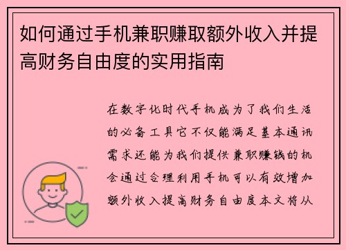如何通过手机兼职赚取额外收入并提高财务自由度的实用指南