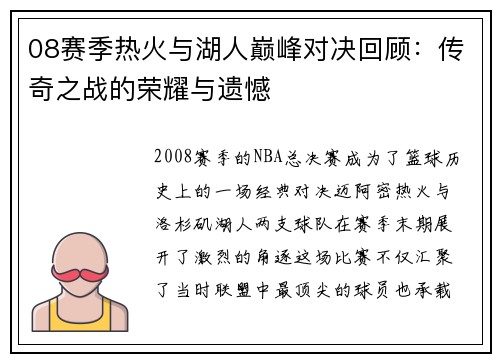 08赛季热火与湖人巅峰对决回顾：传奇之战的荣耀与遗憾