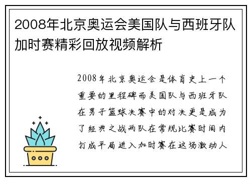 2008年北京奥运会美国队与西班牙队加时赛精彩回放视频解析