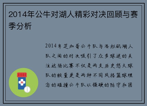 2014年公牛对湖人精彩对决回顾与赛季分析