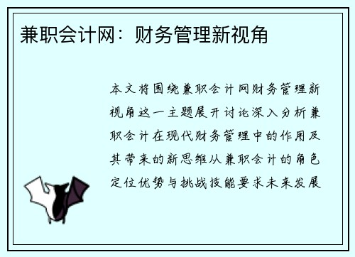 兼职会计网：财务管理新视角