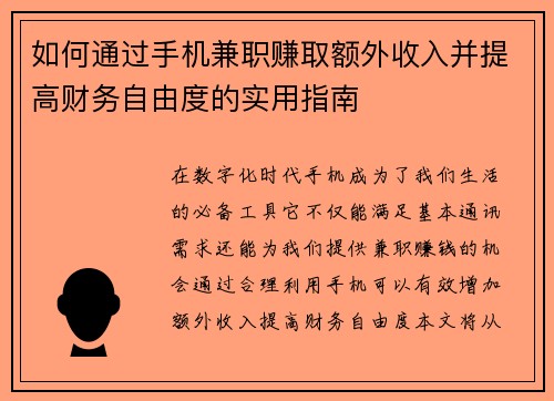 如何通过手机兼职赚取额外收入并提高财务自由度的实用指南