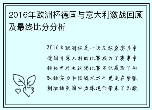 2016年欧洲杯德国与意大利激战回顾及最终比分分析